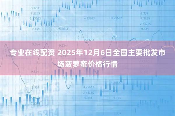 专业在线配资 2025年12月6日全国主要批发市场菠萝蜜价格行情